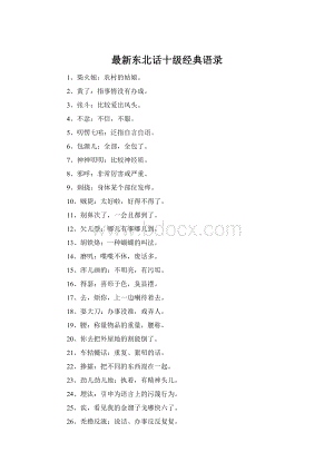 最新东北话十级经典语录Word文档格式.docx