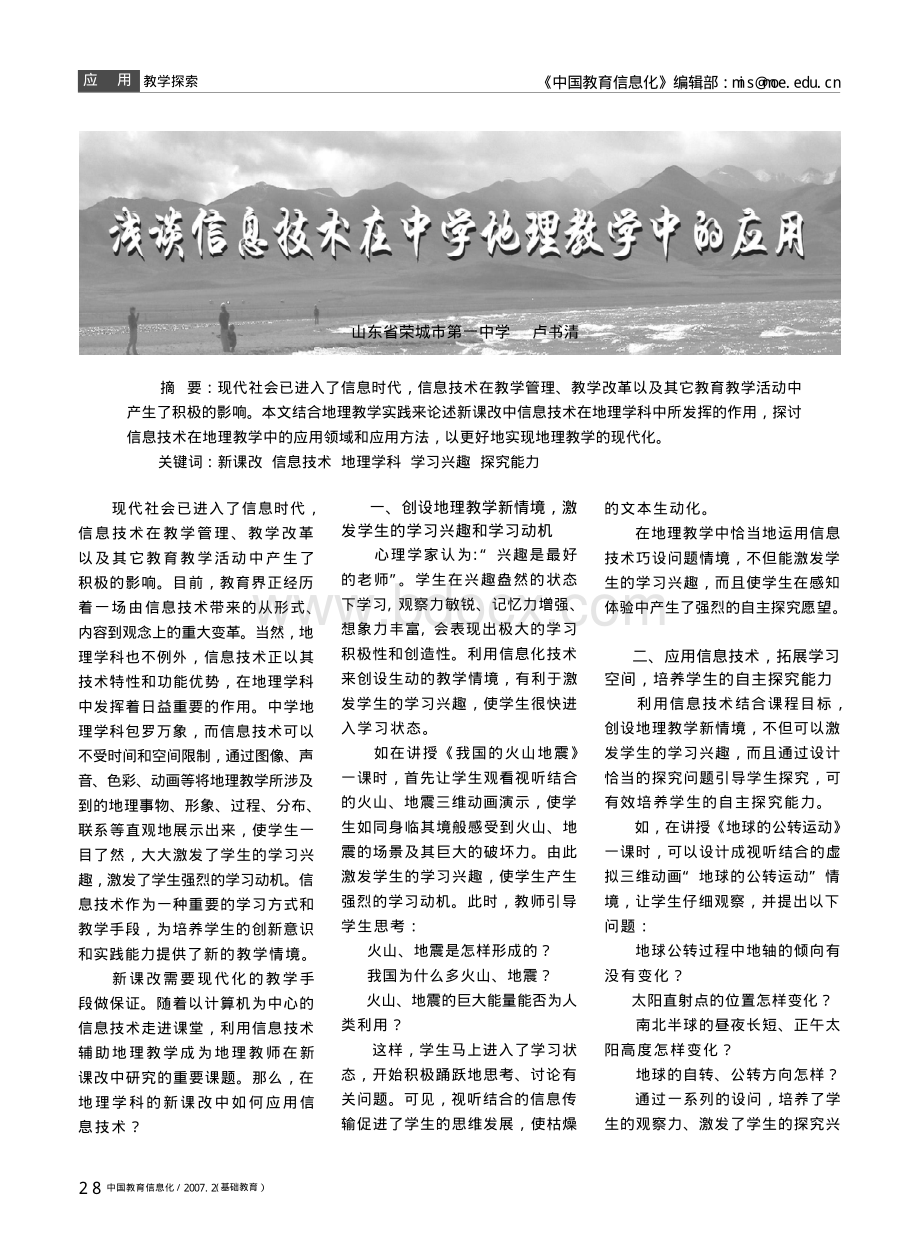 浅谈信息技术在中学地理教学中的应用kdh_精品文档.pdf_第1页