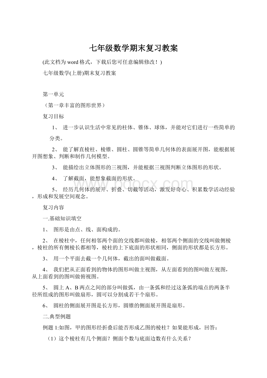 七年级数学期末复习教案.docx