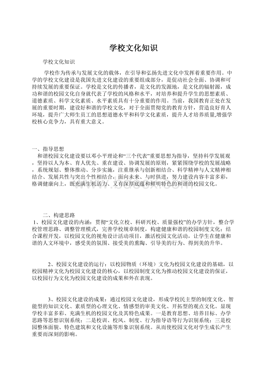 学校文化知识文档格式.docx_第1页