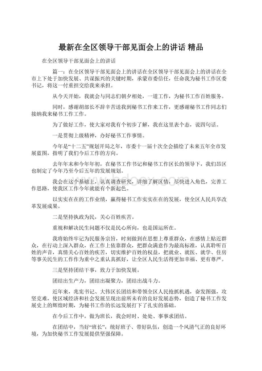 最新在全区领导干部见面会上的讲话 精品.docx