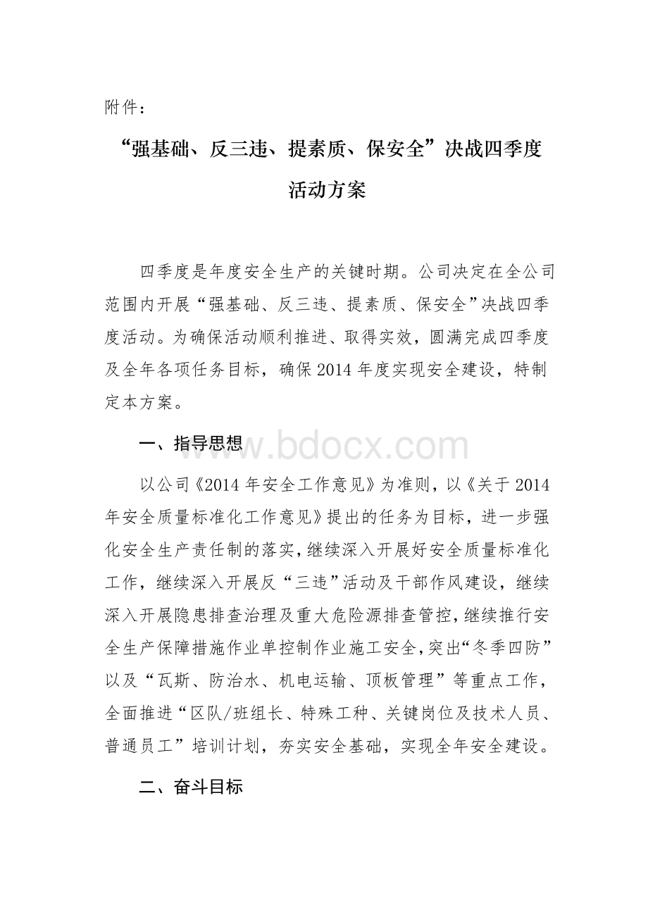 “强基础、反三违、提素质、保安全”决战四季活动方案Word文档格式.doc