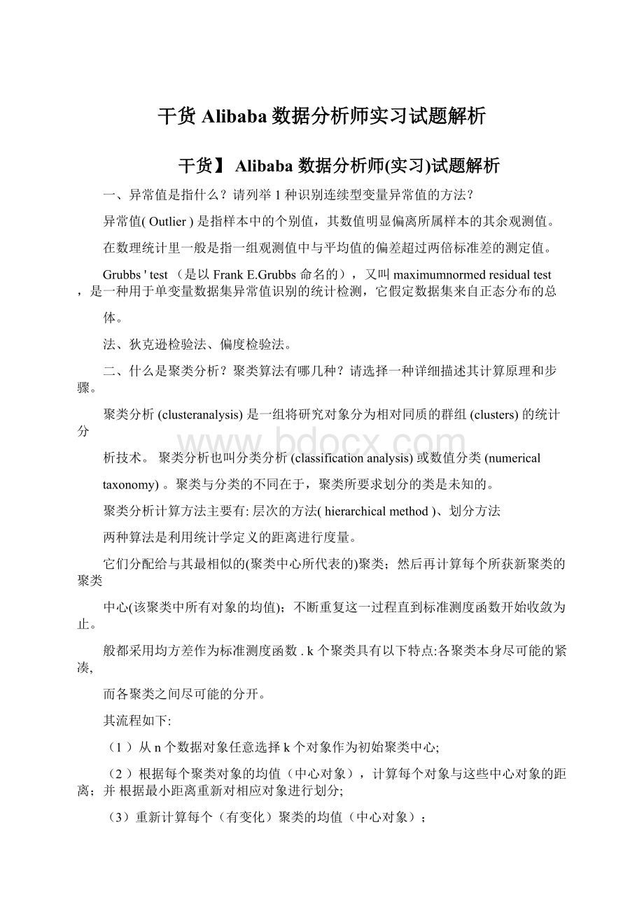 干货Alibaba数据分析师实习试题解析.docx