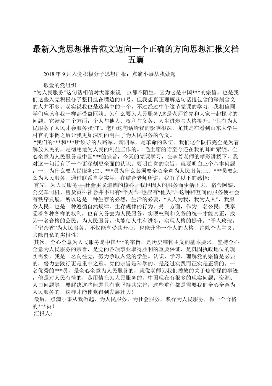 最新入党思想报告范文迈向一个正确的方向思想汇报文档五篇.docx