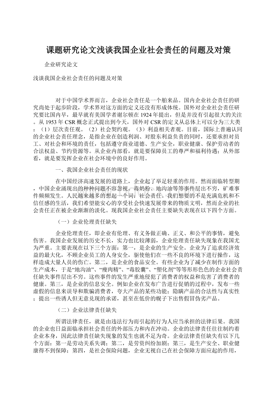 课题研究论文浅谈我国企业社会责任的问题及对策Word文档下载推荐.docx_第1页