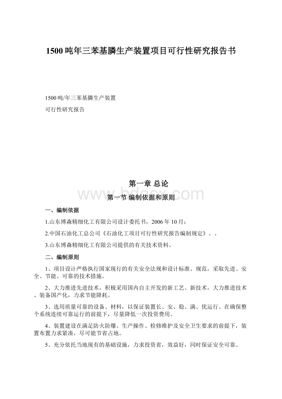 1500吨年三苯基膦生产装置项目可行性研究报告书.docx_第1页