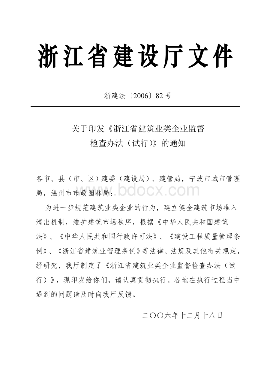 浙江省建筑业类企业监督检查办法_精品文档Word格式.doc_第1页