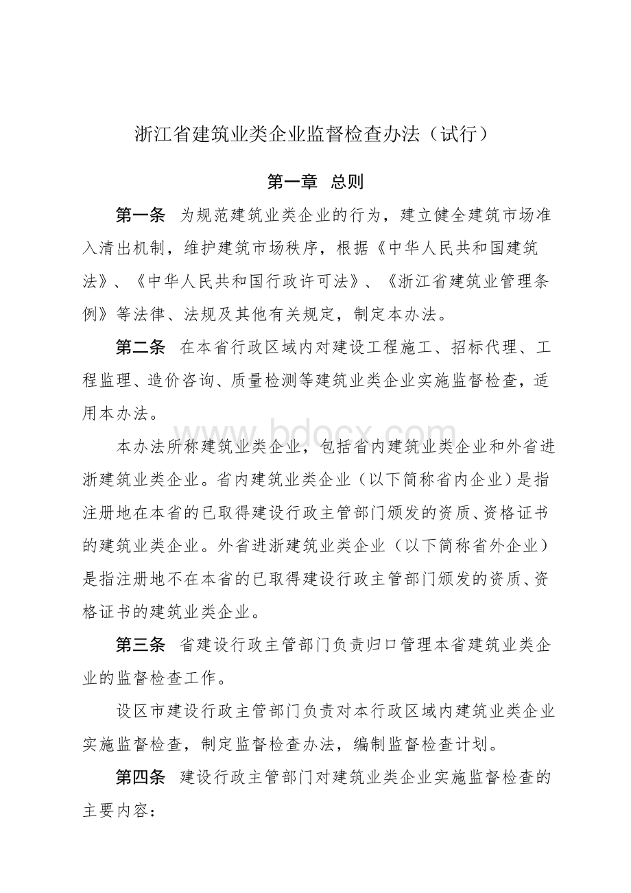 浙江省建筑业类企业监督检查办法_精品文档Word格式.doc_第2页