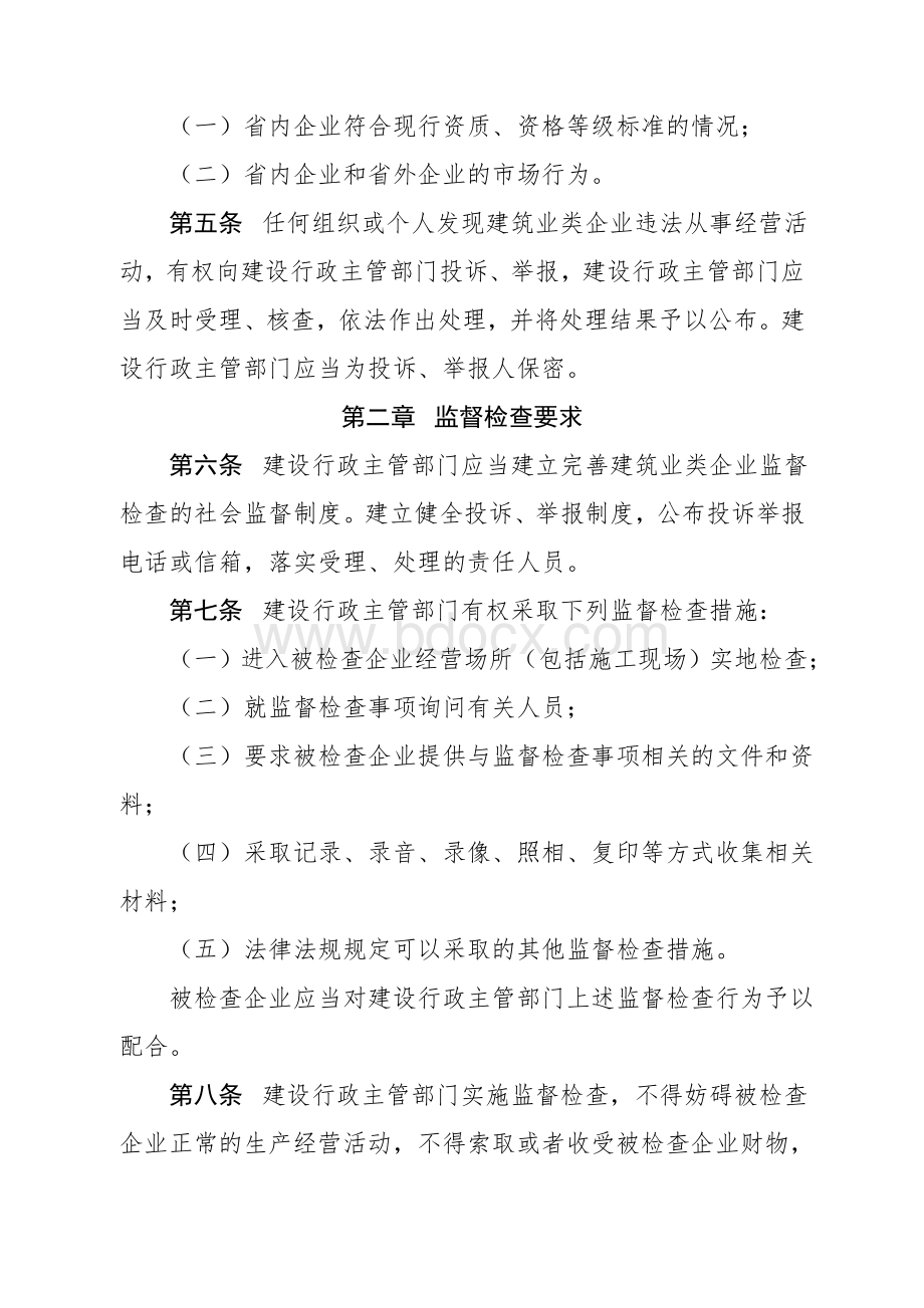 浙江省建筑业类企业监督检查办法_精品文档Word格式.doc_第3页