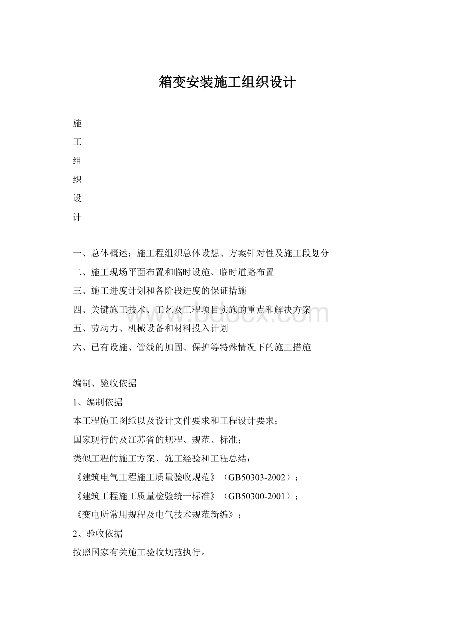 箱变安装施工组织设计Word文件下载.docx_第1页