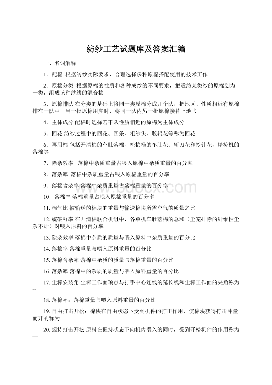 纺纱工艺试题库及答案汇编.docx_第1页