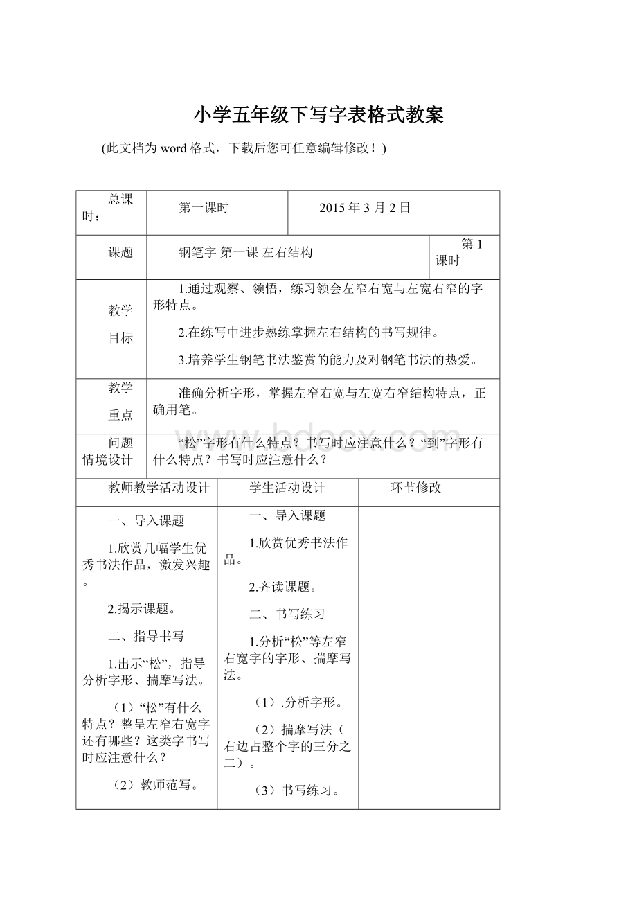 小学五年级下写字表格式教案.docx