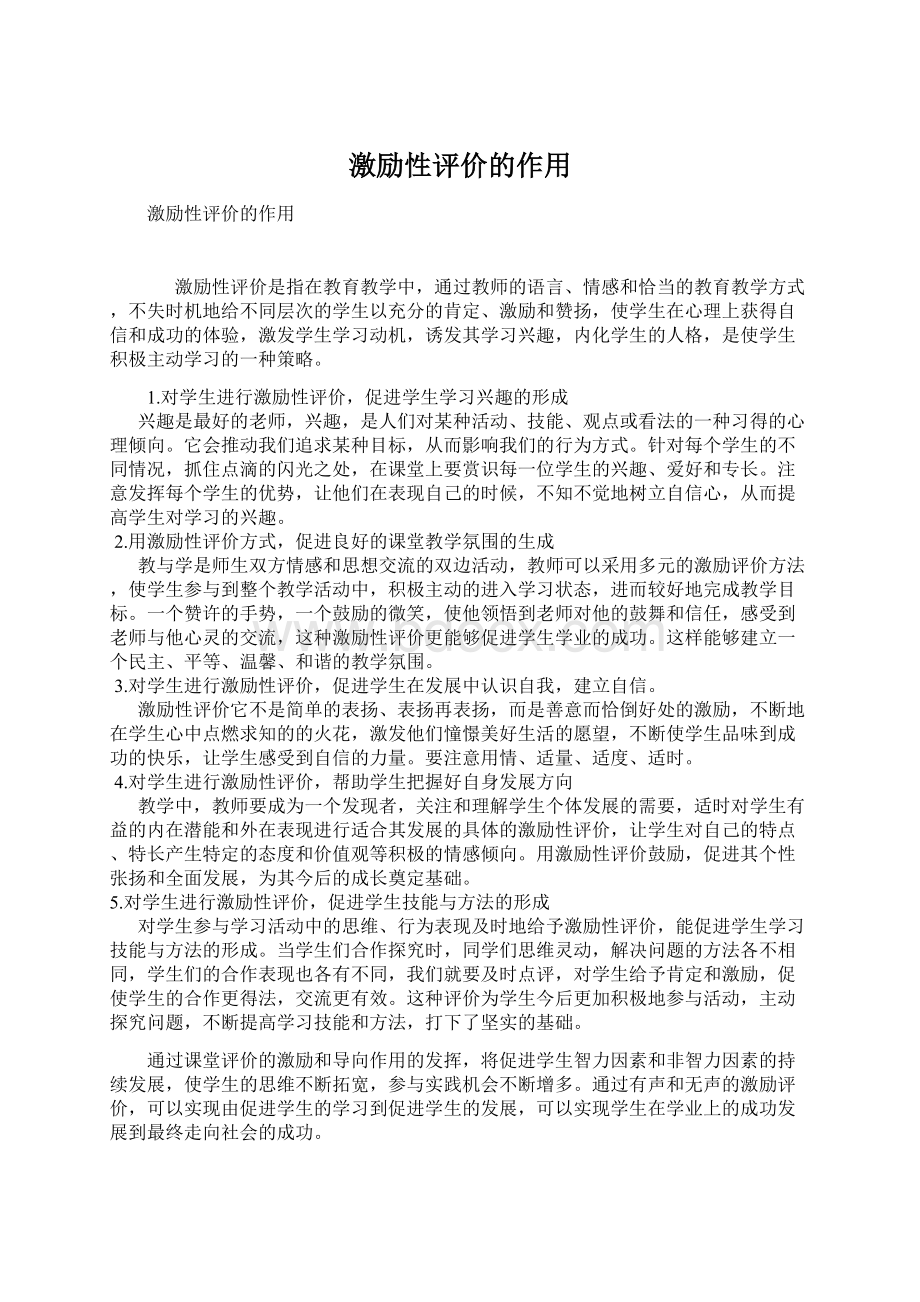 激励性评价的作用文档格式.docx