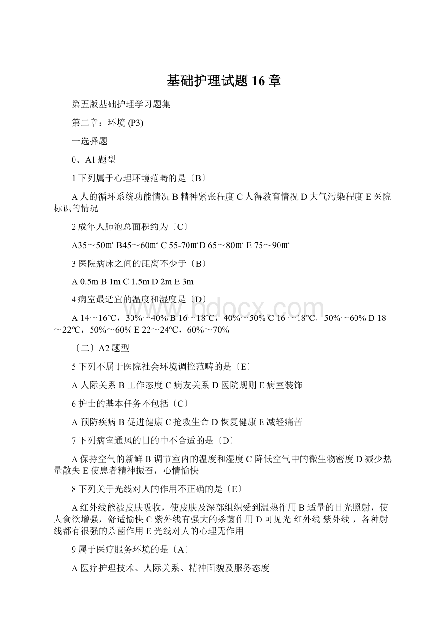 基础护理试题16章Word格式文档下载.docx_第1页