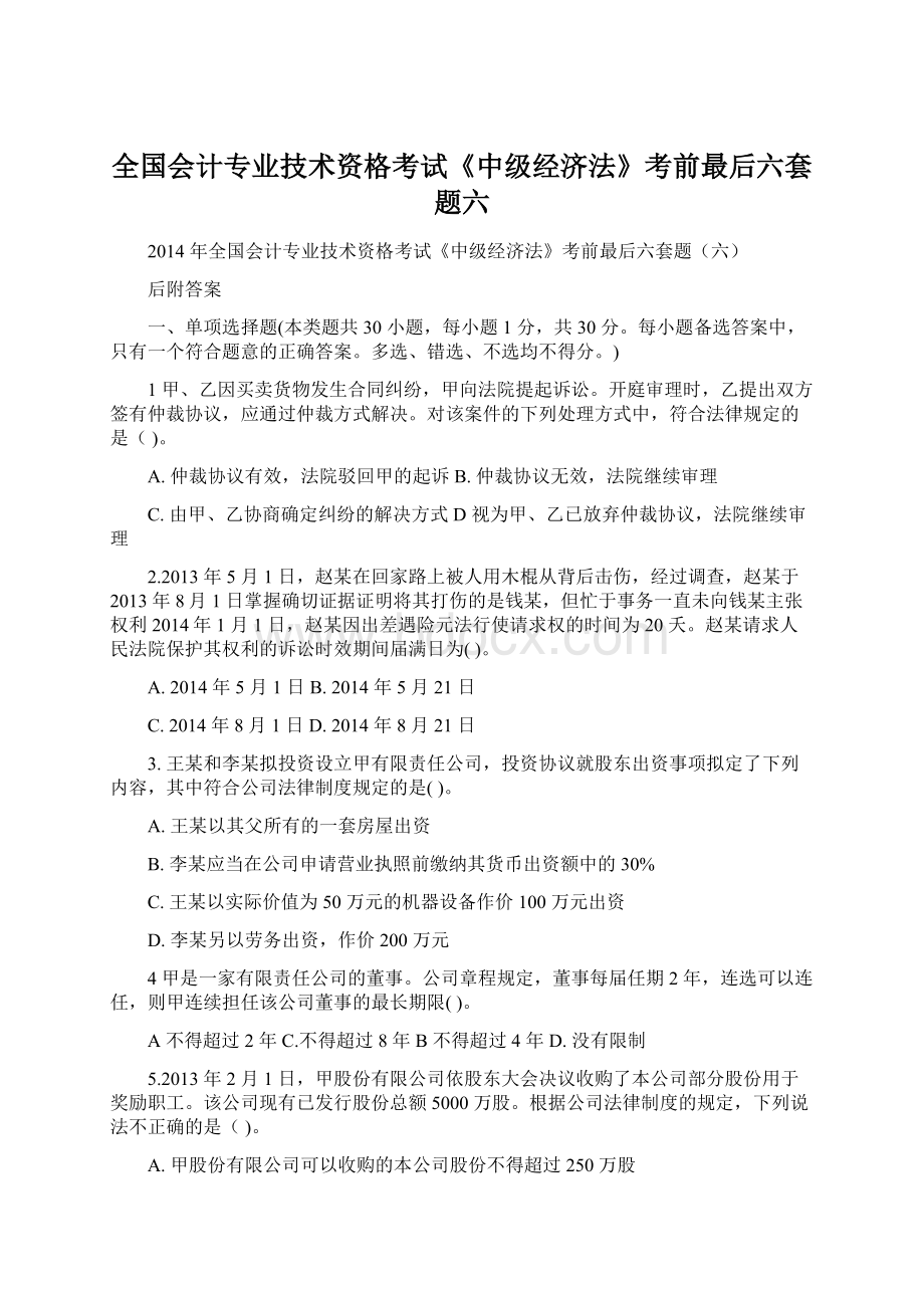 全国会计专业技术资格考试《中级经济法》考前最后六套题六.docx_第1页