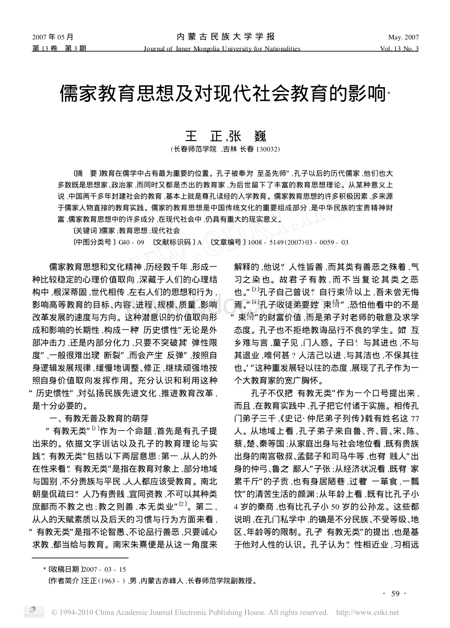 儒家教育思想及对现代社会教育的影响_精品文档.pdf