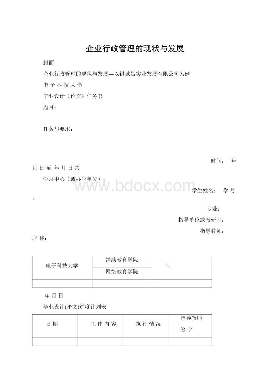 企业行政管理的现状与发展.docx