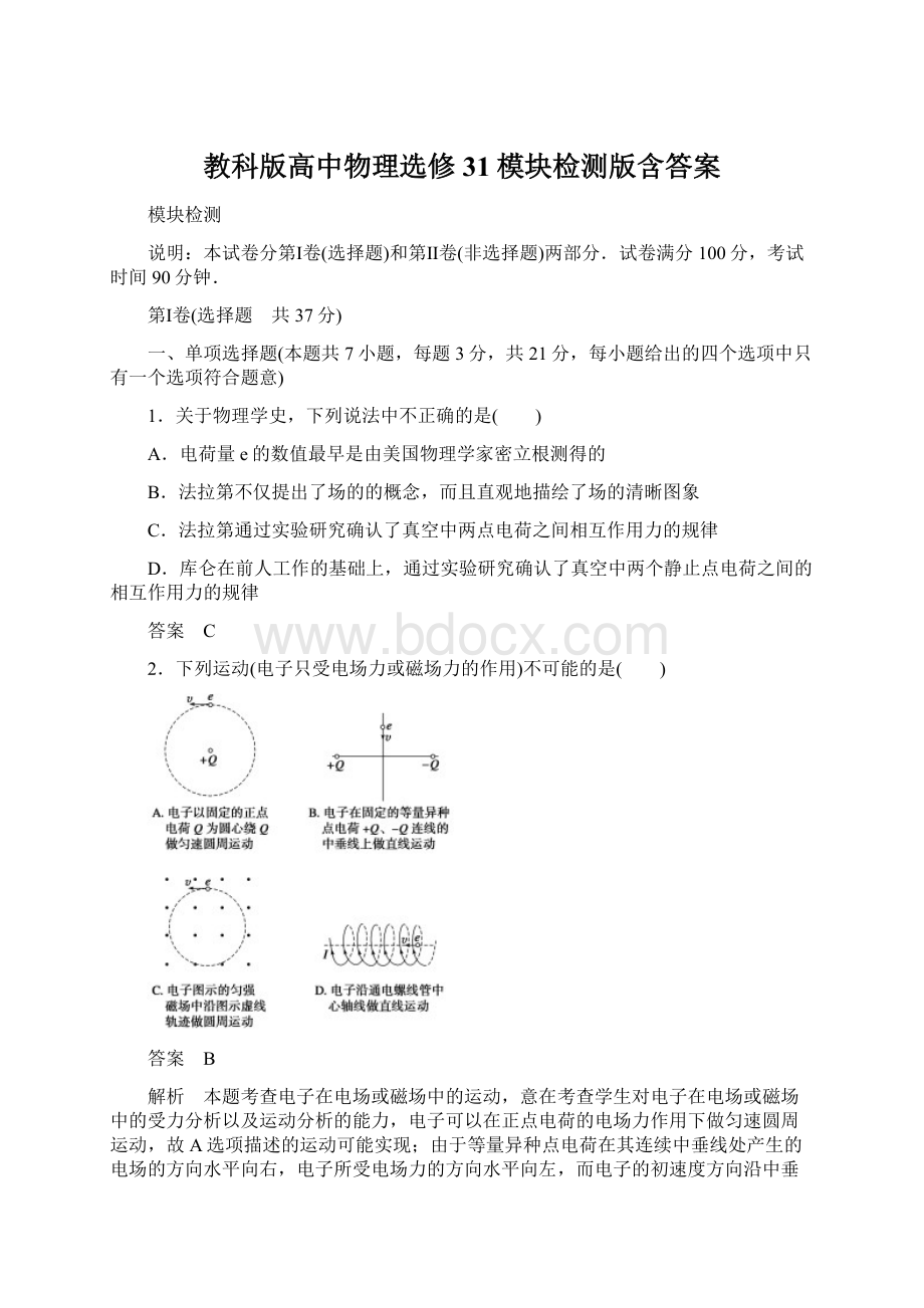 教科版高中物理选修31模块检测版含答案Word文件下载.docx_第1页