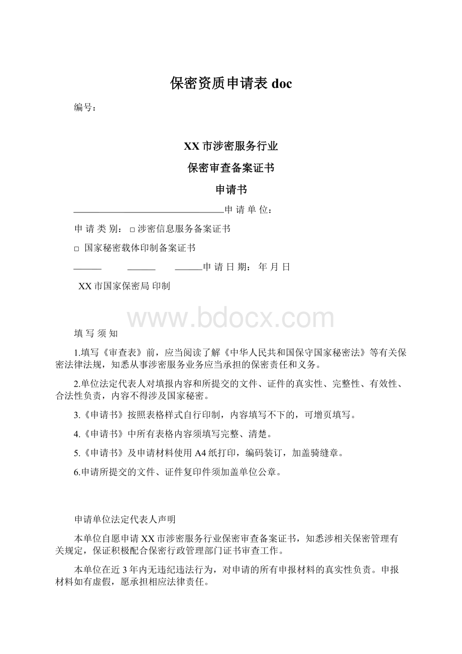 保密资质申请表docWord下载.docx_第1页