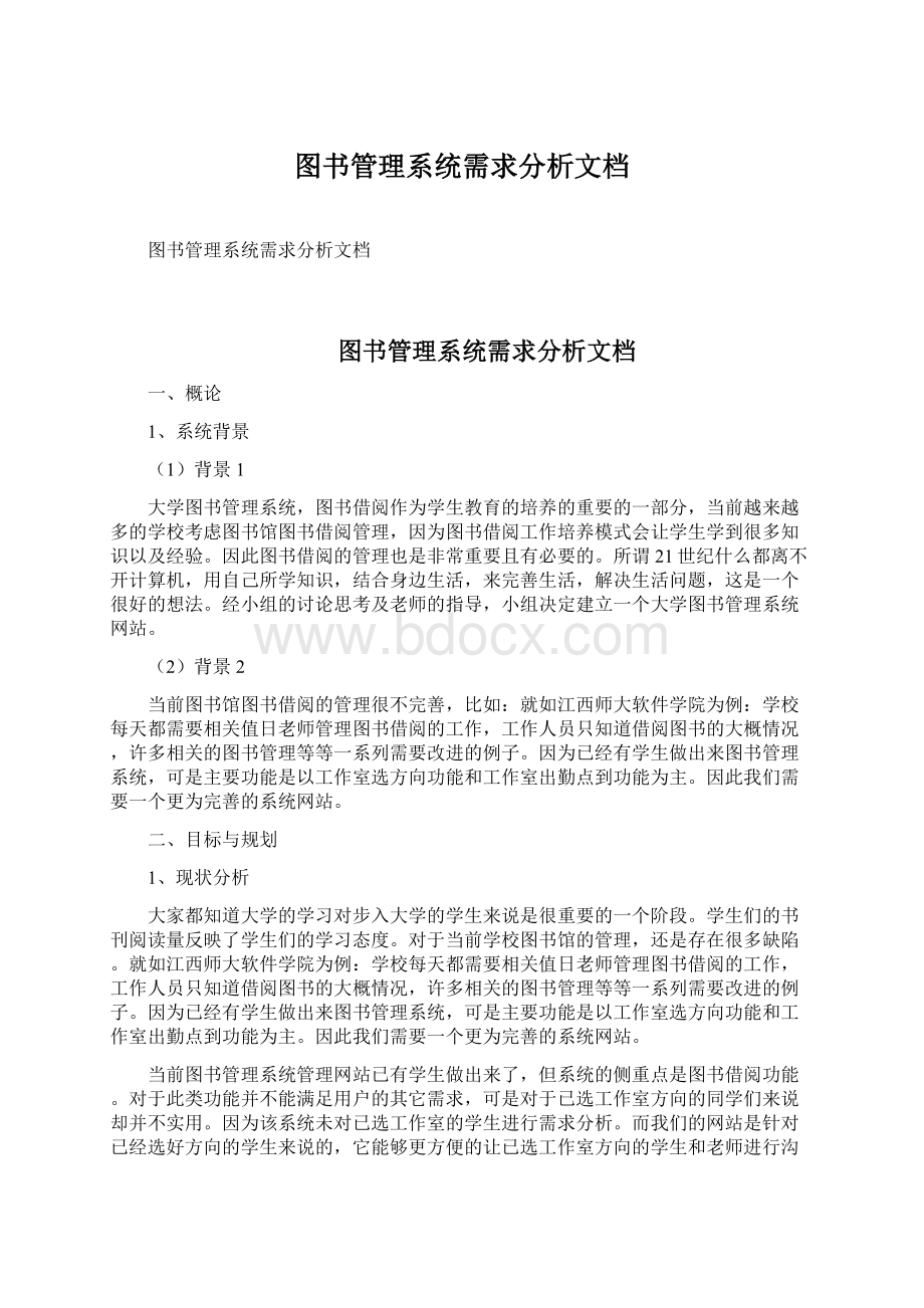 图书管理系统需求分析文档Word文件下载.docx_第1页