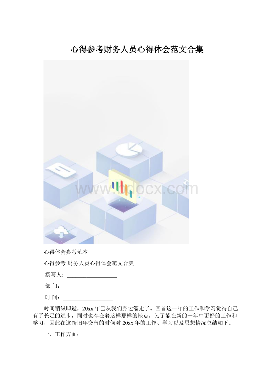 心得参考财务人员心得体会范文合集Word文档格式.docx