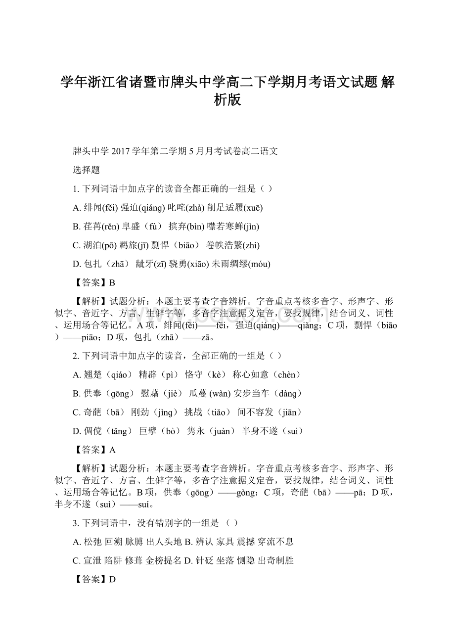 学年浙江省诸暨市牌头中学高二下学期月考语文试题 解析版Word文件下载.docx_第1页