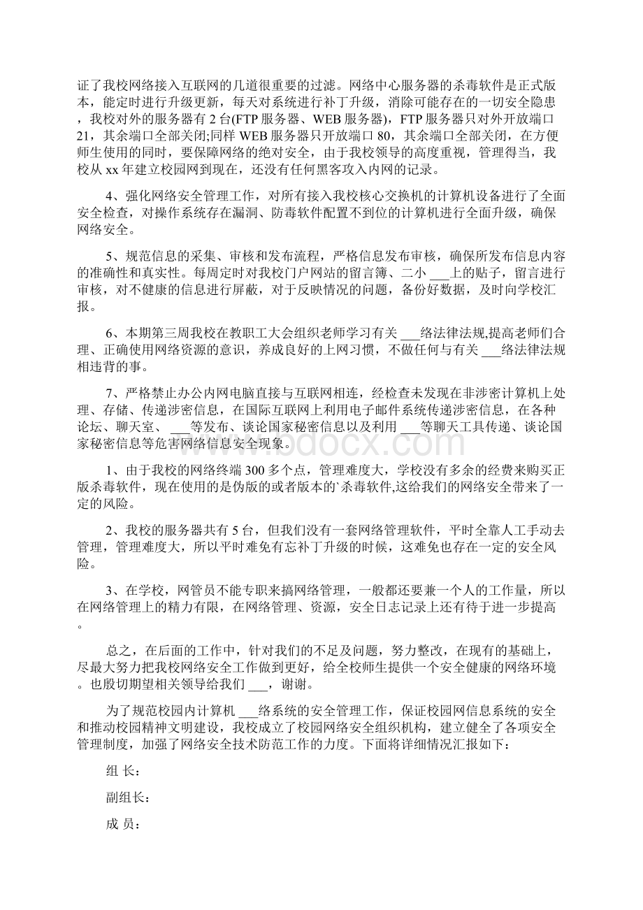 学校网络安全自查报告文档格式.docx_第3页