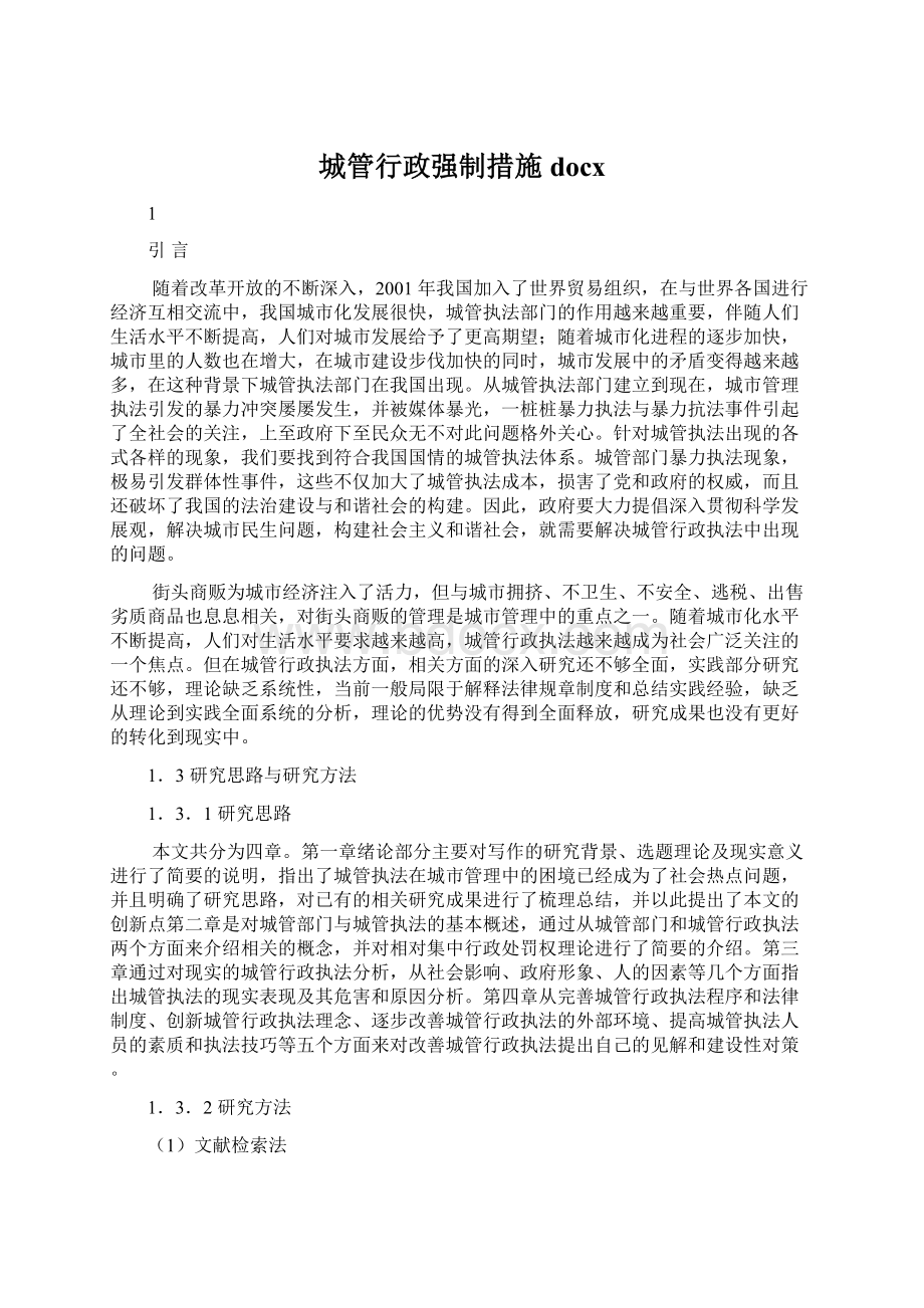 城管行政强制措施docx.docx_第1页