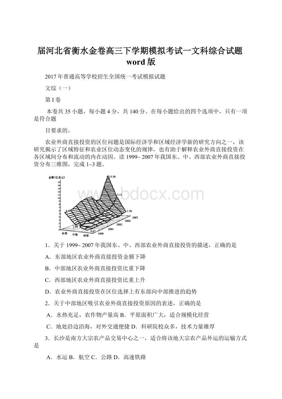 届河北省衡水金卷高三下学期模拟考试一文科综合试题word版Word下载.docx_第1页