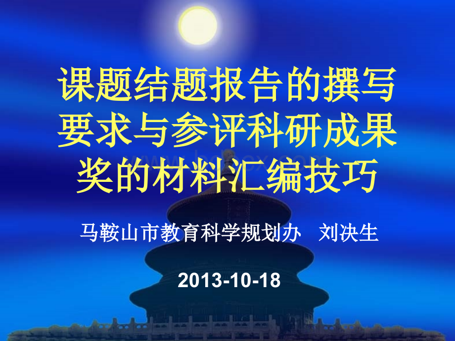 课题结题报告的撰写要求与参评科研成果奖的材料汇编技巧10-18.ppt