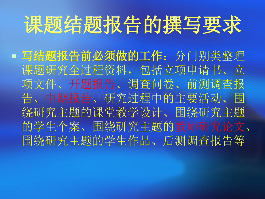 课题结题报告的撰写要求与参评科研成果奖的材料汇编技巧10-18.ppt_第2页