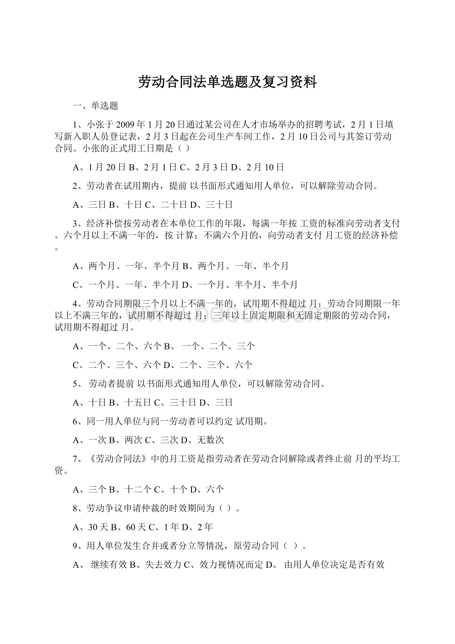 劳动合同法单选题及复习资料Word文档下载推荐.docx_第1页