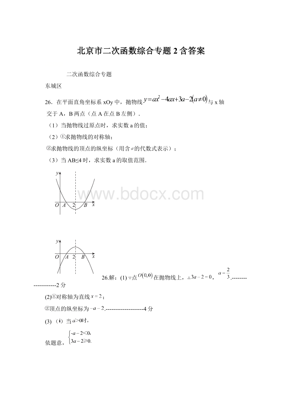 北京市二次函数综合专题2含答案Word格式.docx