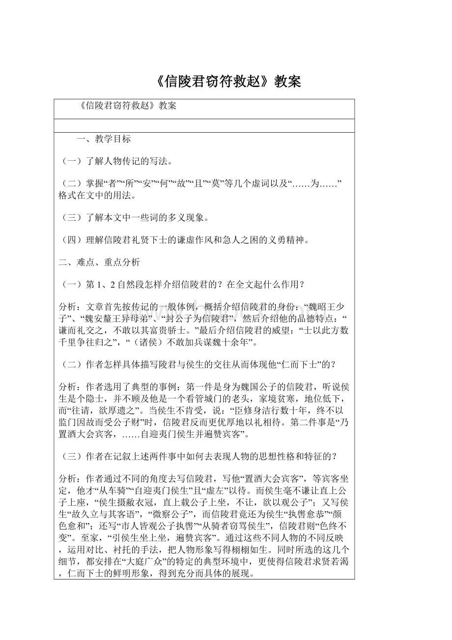 《信陵君窃符救赵》教案.docx