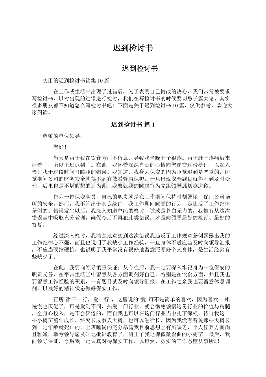 迟到检讨书.docx_第1页