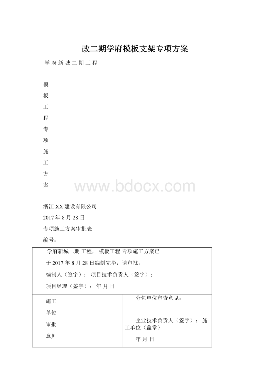 改二期学府模板支架专项方案Word格式文档下载.docx