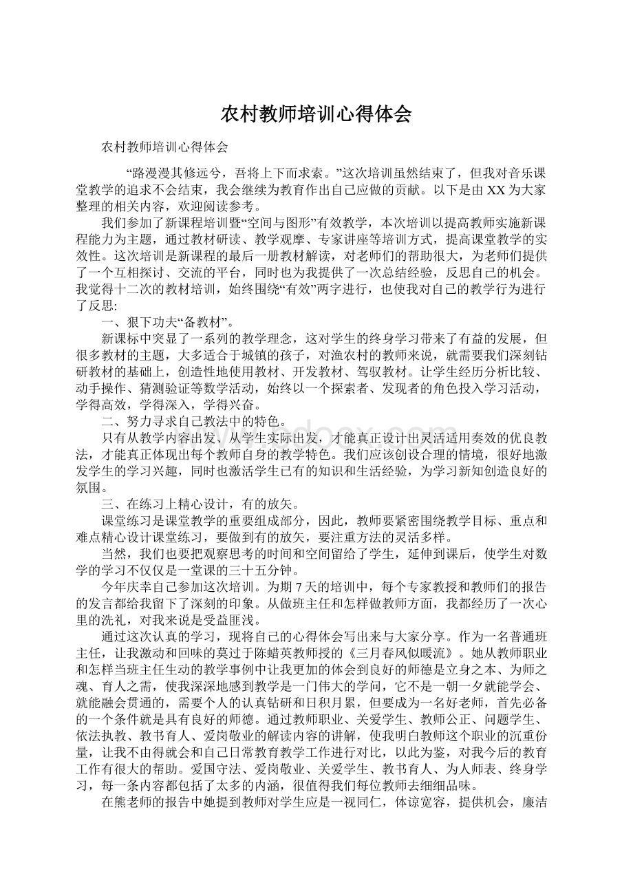 农村教师培训心得体会Word文件下载.docx