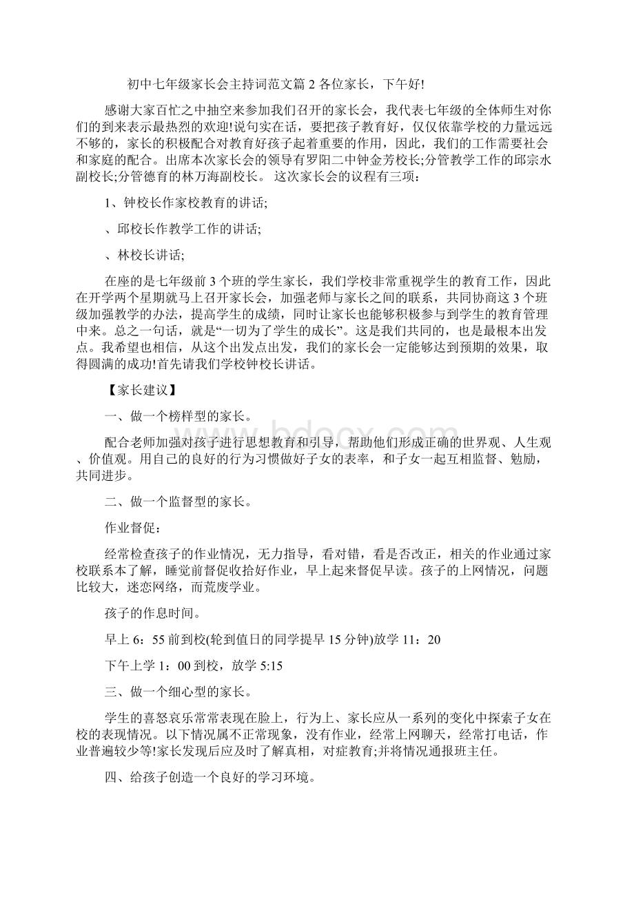 初中七年级家长会主持词范文Word下载.docx_第3页