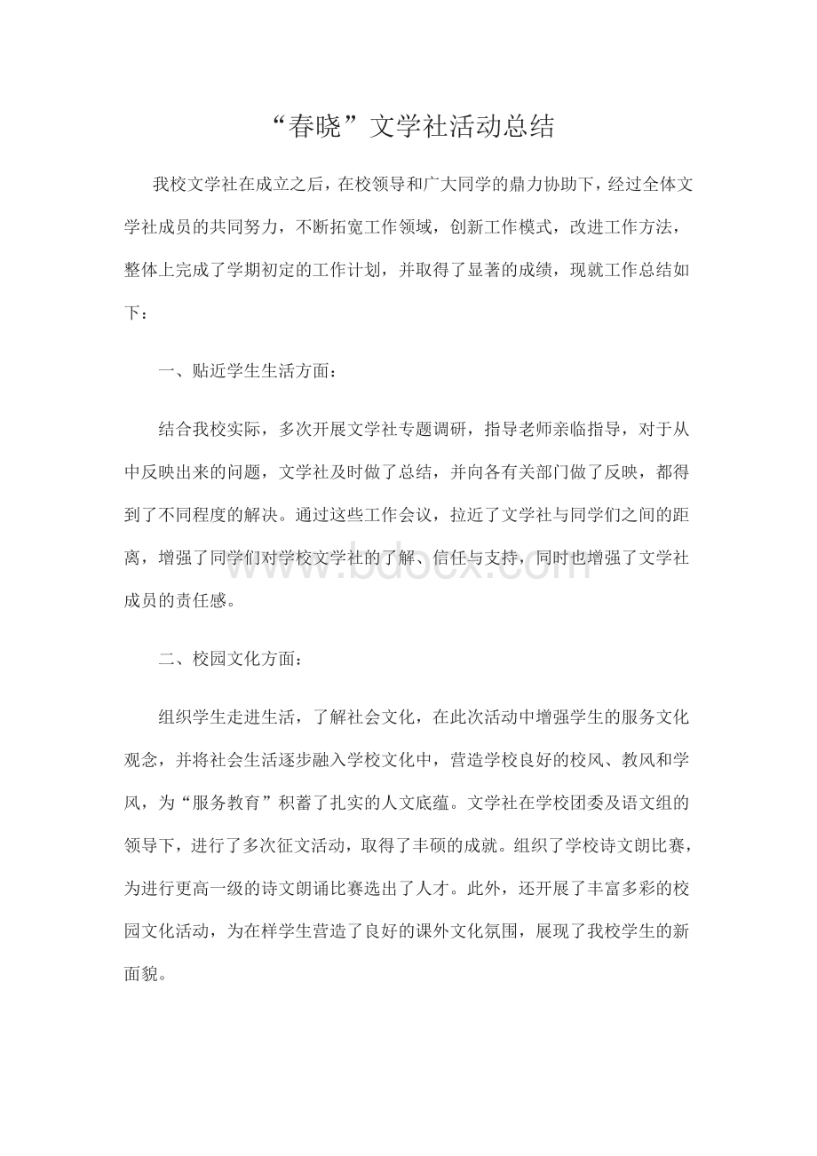 春晓文学社活动总结Word文件下载.docx