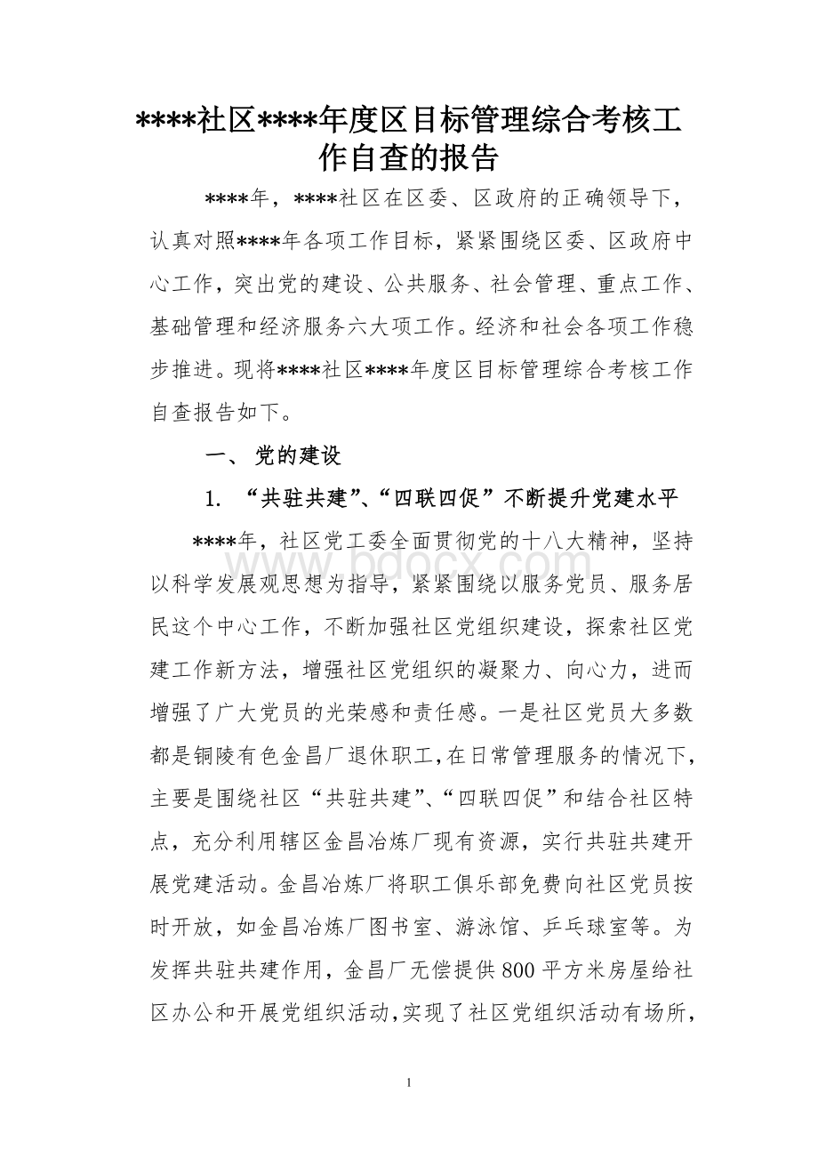 某某社区自查报告文档格式.doc_第1页