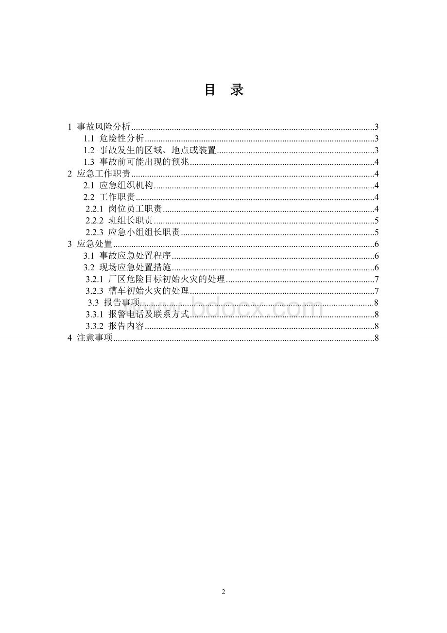 危险化学品初始火灾现场处置方案.doc_第2页