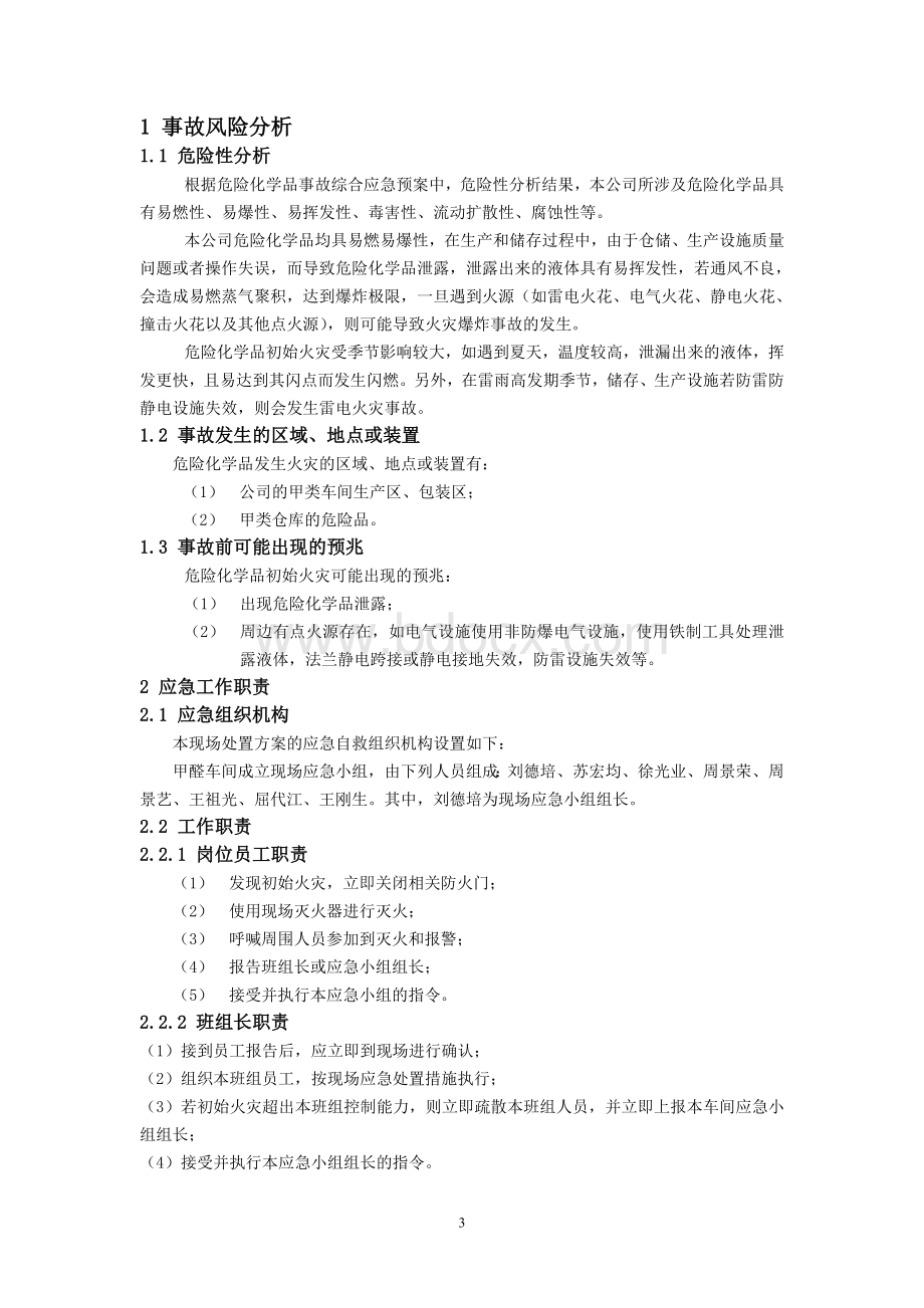 危险化学品初始火灾现场处置方案Word文档格式.doc_第3页