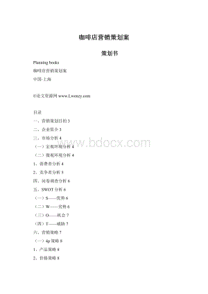 咖啡店营销策划案Word文档格式.docx