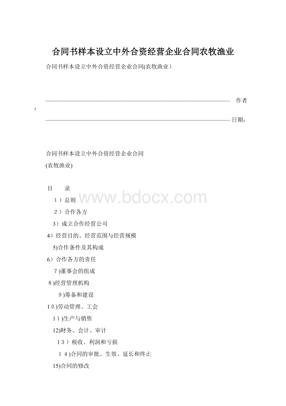 合同书样本设立中外合资经营企业合同农牧渔业Word文件下载.docx