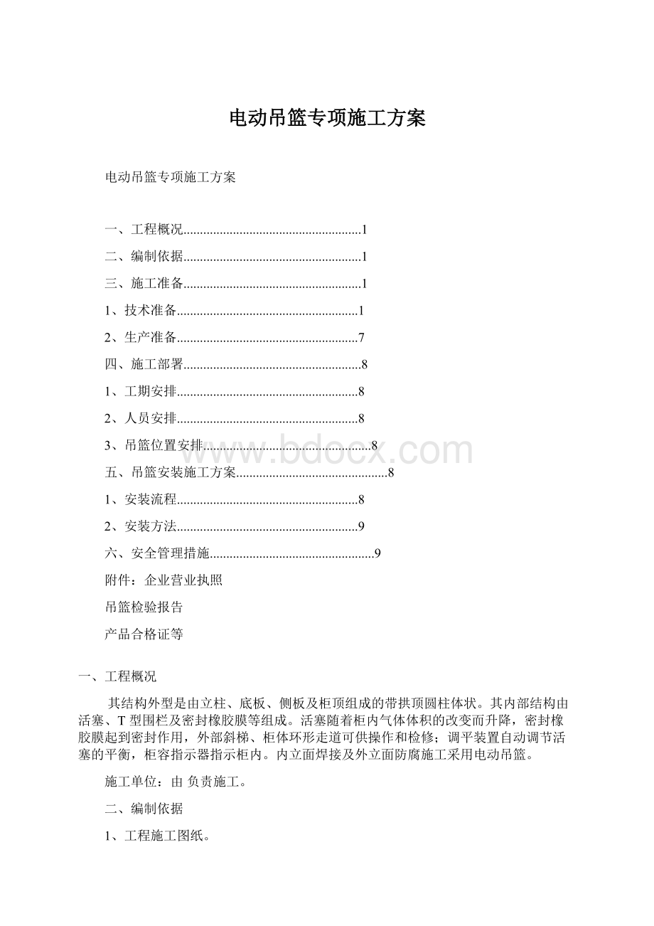 电动吊篮专项施工方案Word文档格式.docx