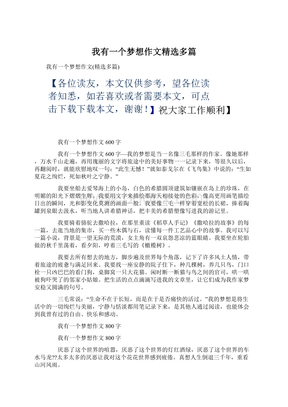 我有一个梦想作文精选多篇Word格式.docx_第1页