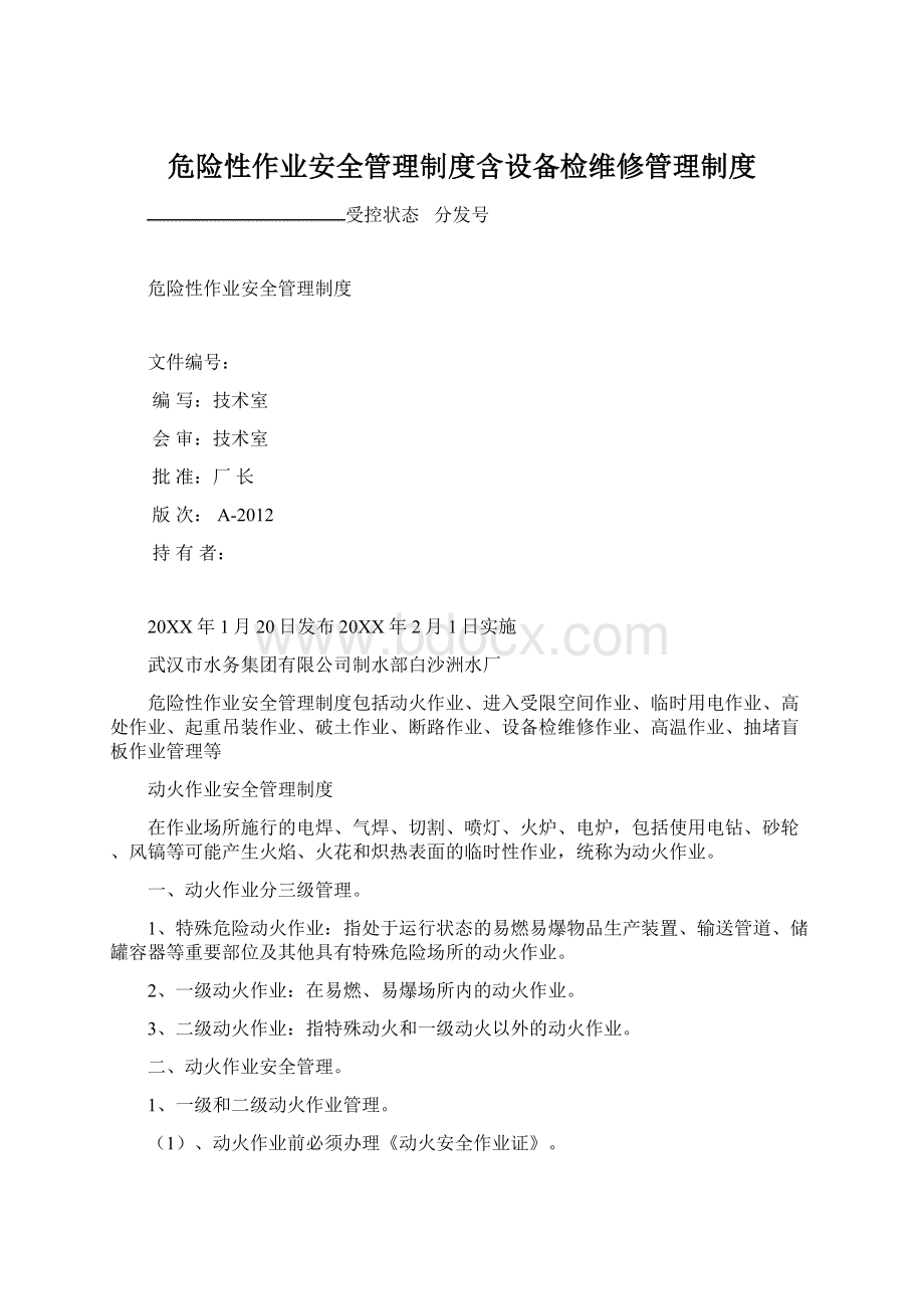 危险性作业安全管理制度含设备检维修管理制度.docx