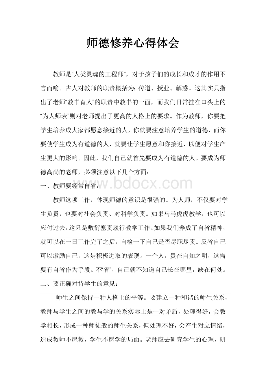 师德修养心得体会Word文档下载推荐.doc_第1页