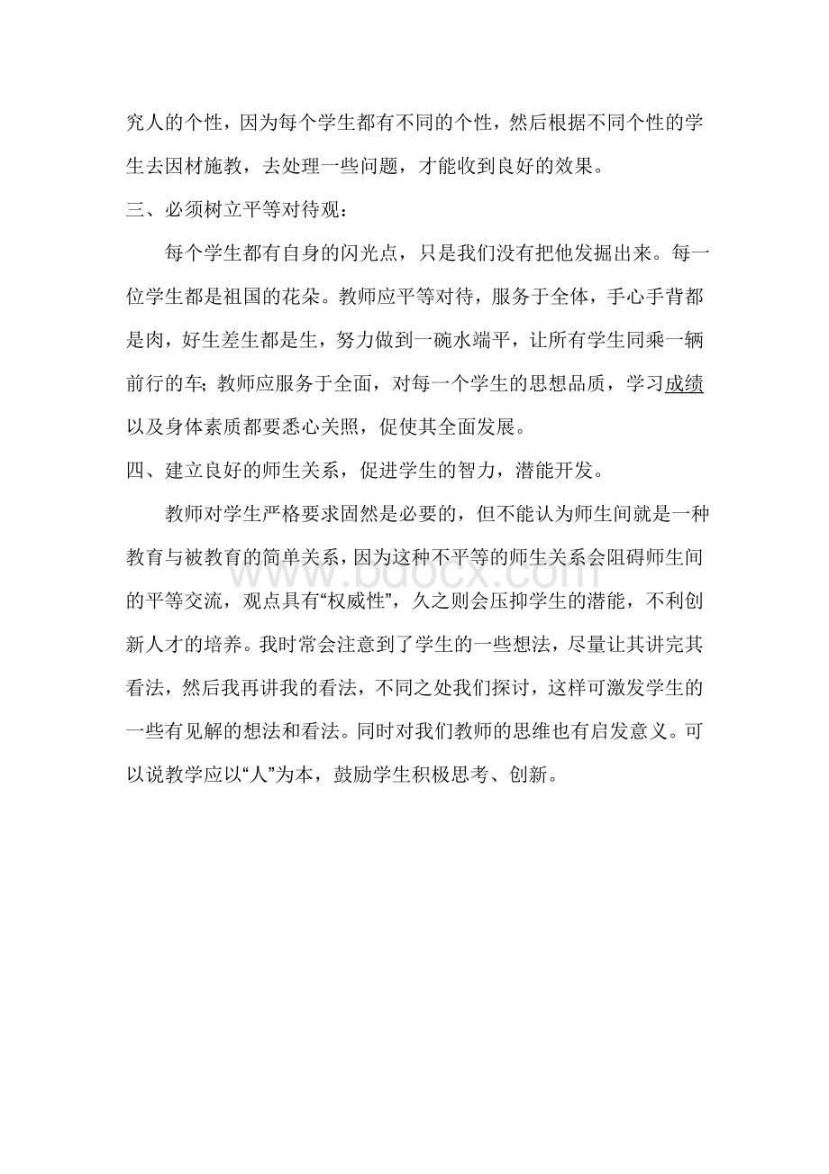 师德修养心得体会Word文档下载推荐.doc_第2页