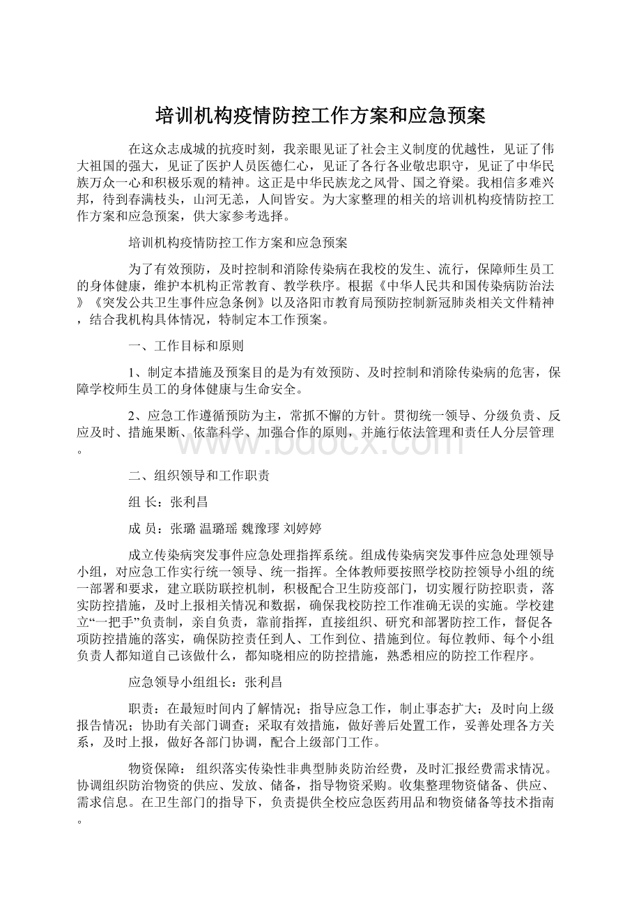 培训机构疫情防控工作方案和应急预案.docx_第1页